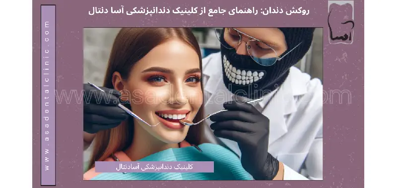 روکش دندان: راهنمای جامع از کلینیک دندانپزشکی آسا دنتال