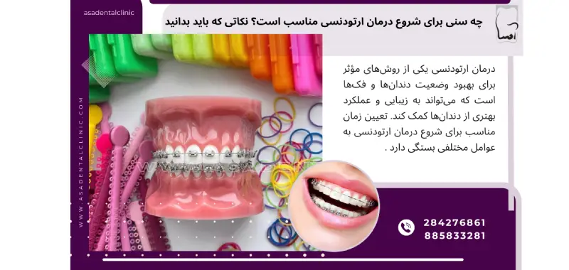 چه سنی برای شروع درمان ارتودنسی مناسب است؟ نکاتی که باید بدانید