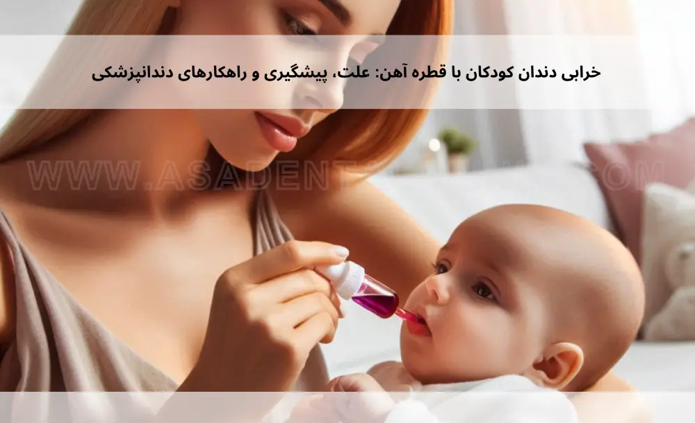 Damage-to-childrens-teeth-with-iron-drops1 خرابی دندان کودکان با قطره آهن: علت، پیشگیری و راهکارهای دندانپزشکی