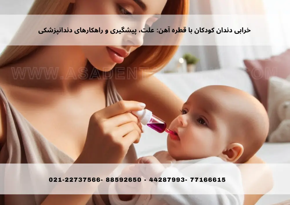 خرابی دندان کودکان با قطره آهن: علت، پیشگیری و راهکارهای دندانپزشکی