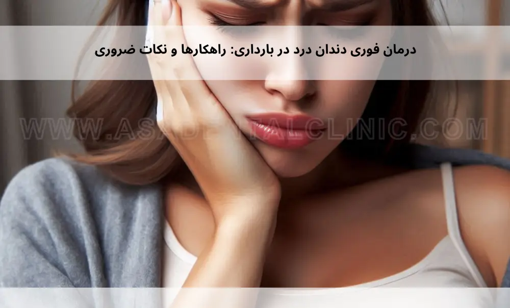 Immediate-treatment-of-toothache-during-pregnancy1 درمان فوری دندان درد در بارداری: راهکارها و نکات ضروری