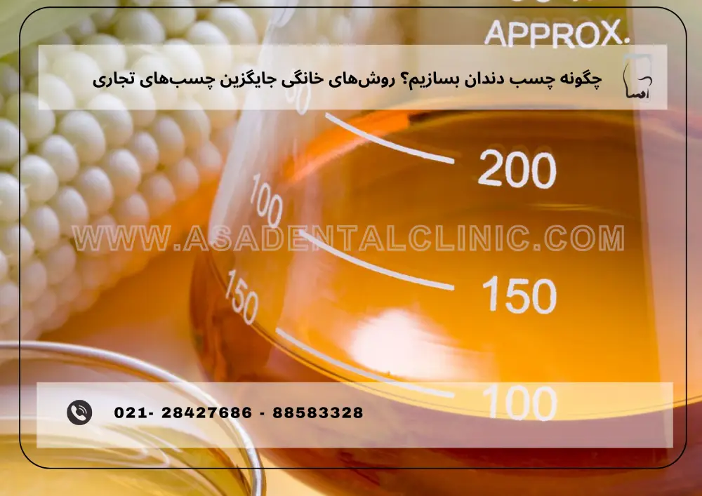 asadentalclinic چگونه چسب دندان بسازیم؟ روشهای خانگی جایگزین چسبهای تجاری