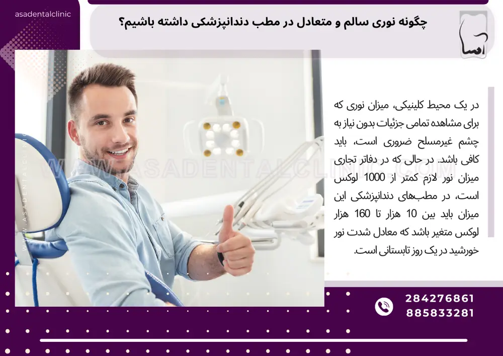چگونه نوری سالم و متعادل در مطب دندانپزشکی داشته باشیم؟
