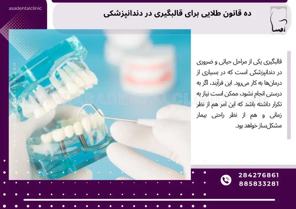 ده قانون طلایی برای قالبگیری در دندانپزشکی