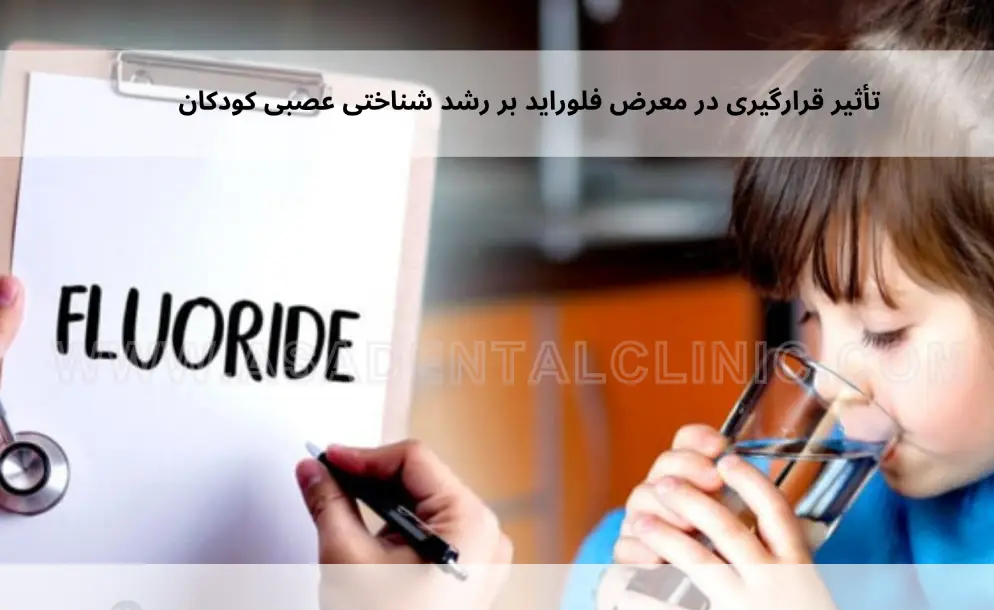 The-impact-of-fluoride-exposure-on-childrens-neurocognitive-development-1 تأثیر قرارگیری در معرض فلوراید بر رشد شناختی عصبی کودکان