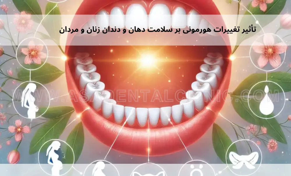 The-impact-of-hormonal-changes-on-the-oral-health-of-women-and-men-1 تأثیر تغییرات هورمونی بر سلامت دهان و دندان زنان و مردان