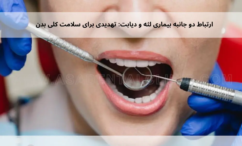 The-two-way-connection-between-gum-disease-and-diabetes-1 ارتباط دو جانبه بیماری لثه و دیابت