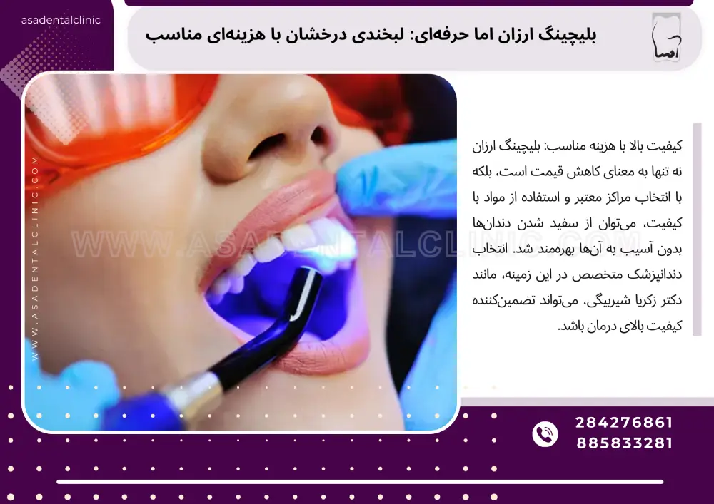 بلیچینگ ارزان اما حرفه‌ای