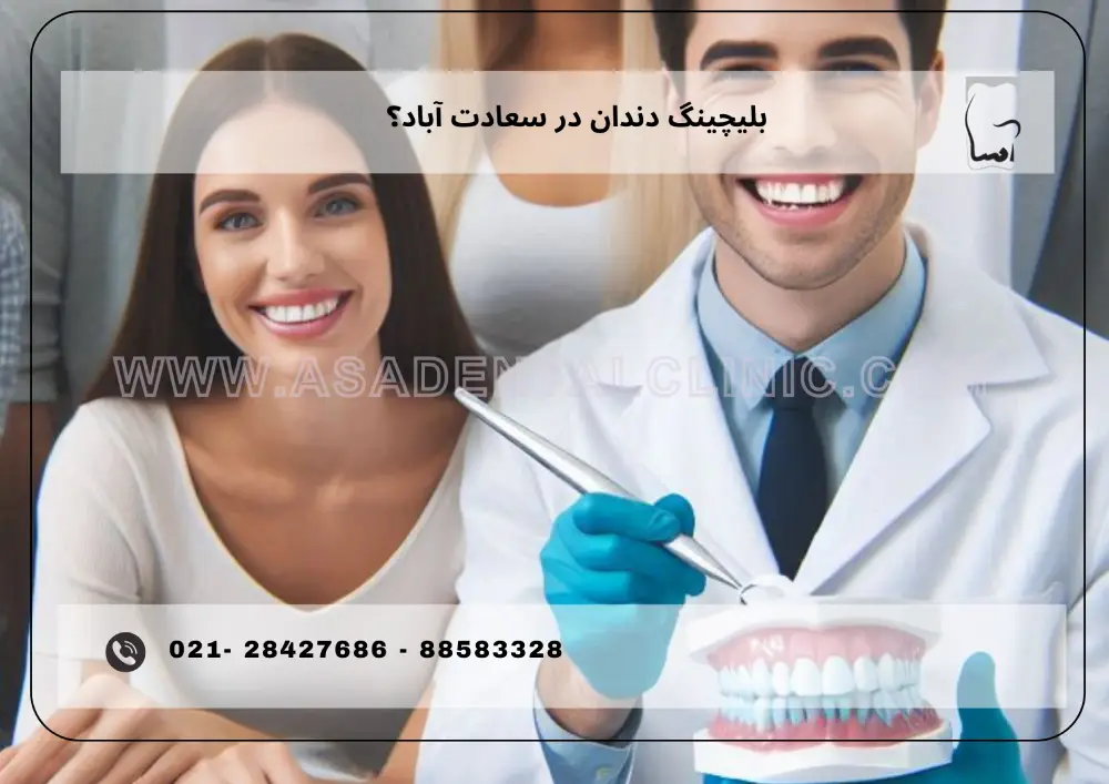 Teeth bleaching in Saadat Abad, Tehran (1) بلیچینگ دندان در سعادت آباد تهران