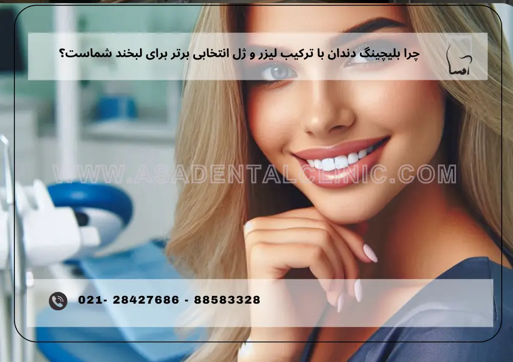 Teeth bleaching with a combination of laser and gel (1) چرا بلیچینگ دندان با ترکیب لیزر و ژل انتخابی برتر برای لبخند شماست؟