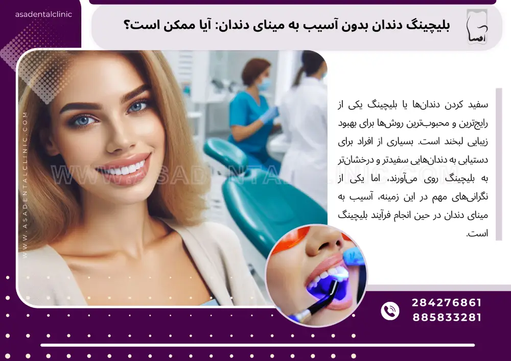 بلیچینگ دندان بدون آسیب به مینای دندان: آیا ممکن است؟