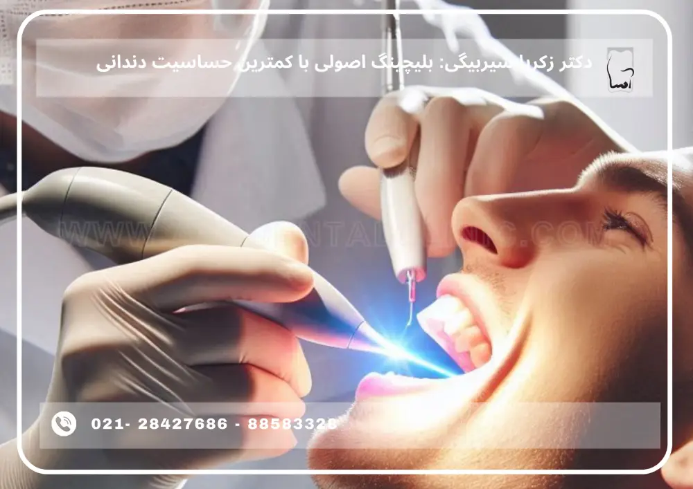 Basic bleaching (1) دکتر زکریا شیربیگی: بلیچینگ اصولی با کمترین حساسیت دندانی