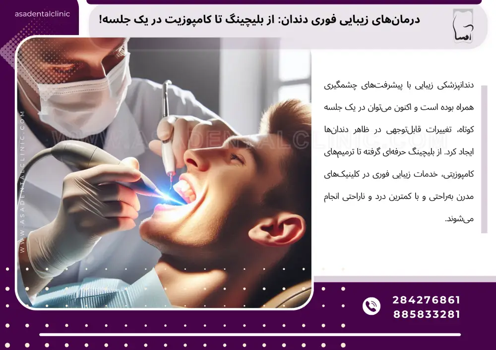 Immediate beauty of teeth درمانهای زیبایی فوری دندان: از بلیچینگ تا کامپوزیت در یک جلسه!