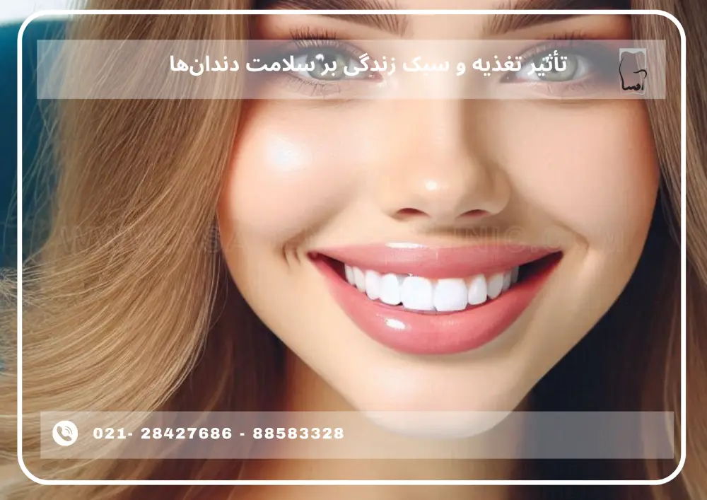 Lifestyle on dental health (1) تأثیر تغذیه و سبک زندگی بر سلامت دندانها