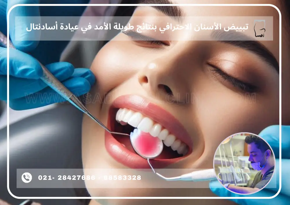 عيادة أسادنتال (1)