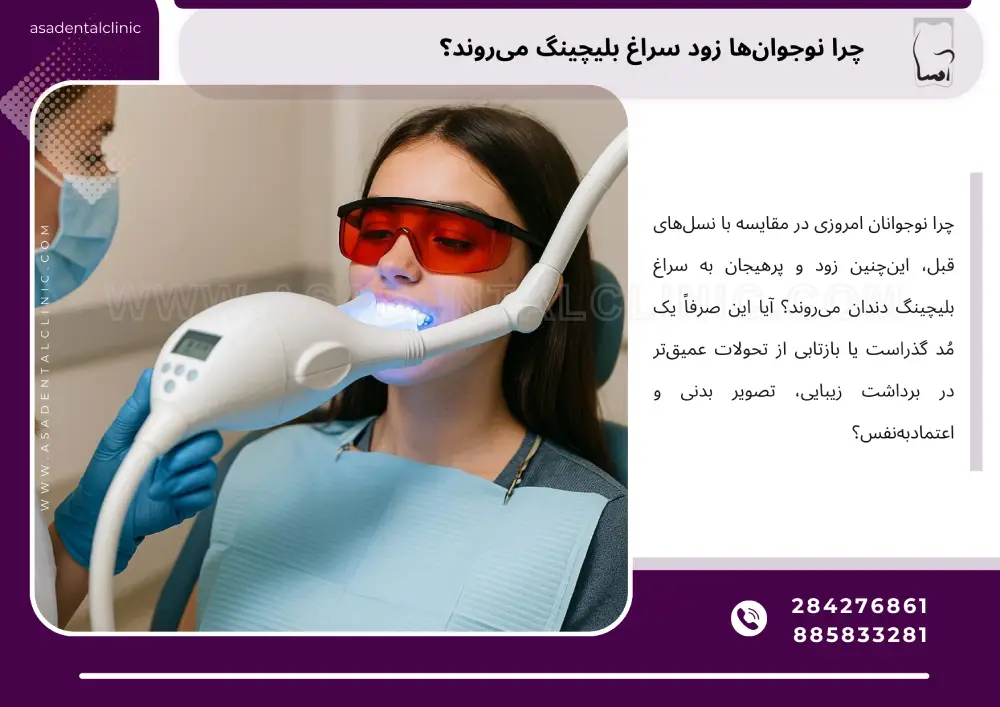 آیا بلیچینگ در سن پایین بیخطر است؟