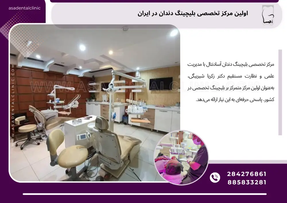اولین مرکز تخصصی بلیچینگ دندان در ایران