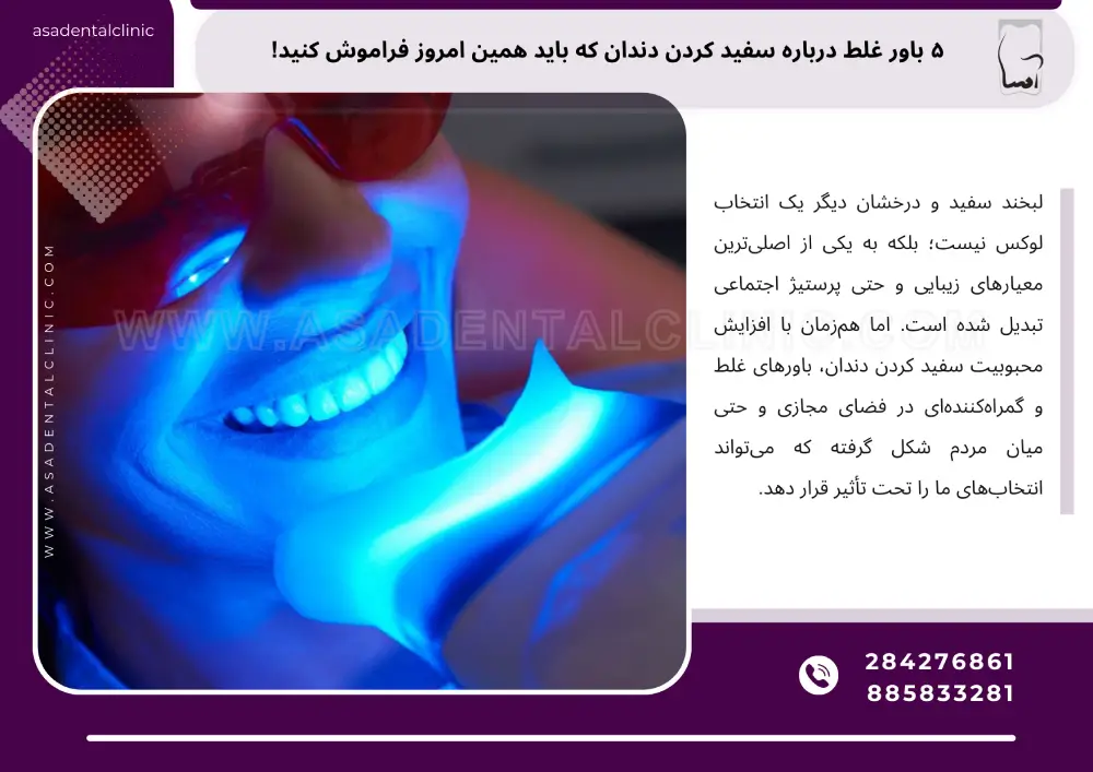 ۵ باور غلط درباره سفید کردن دندان که باید همین امروز فراموش کنید!