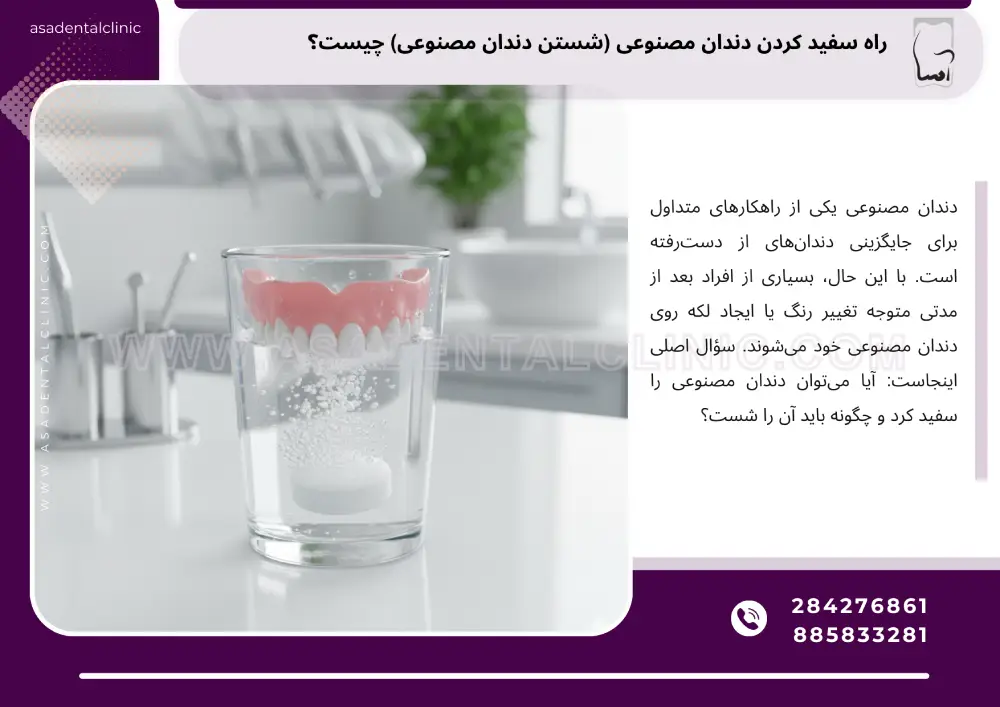 بهترین راههای سفید کردن دندان مصنوعی
