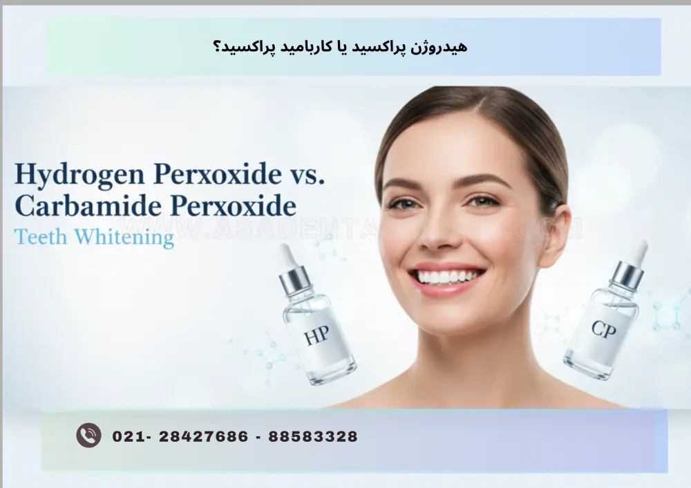 Teeth bleaching (3) هیدروژن پراکسید یا کاربامید پراکسید؟