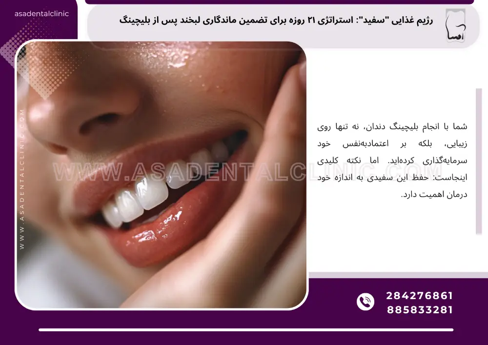 استراتژی ۲۱ روزه برای تضمین ماندگاری لبخند پس از بلیچینگ