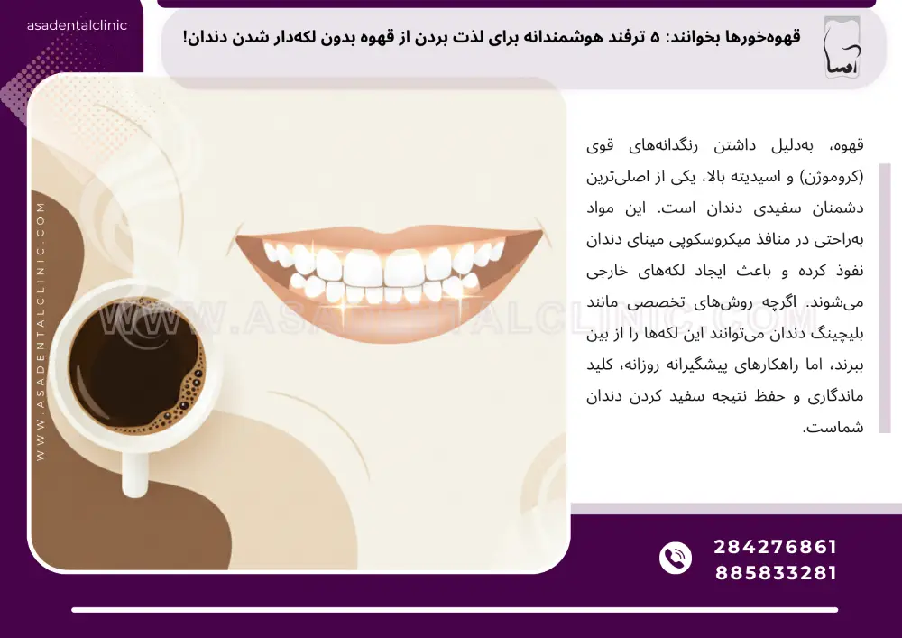 قهوهخورها بخوانند: ۵ ترفند هوشمندانه برای لذت بردن از قهوه بدون لکهدار شدن دندان!