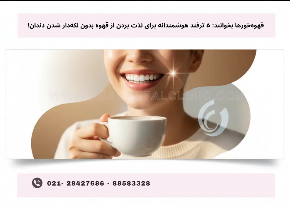 Teeth bleaching (9) قهوهخورها بخوانند: ۵ ترفند هوشمندانه برای لذت بردن از قهوه بدون لکهدار شدن دندان!