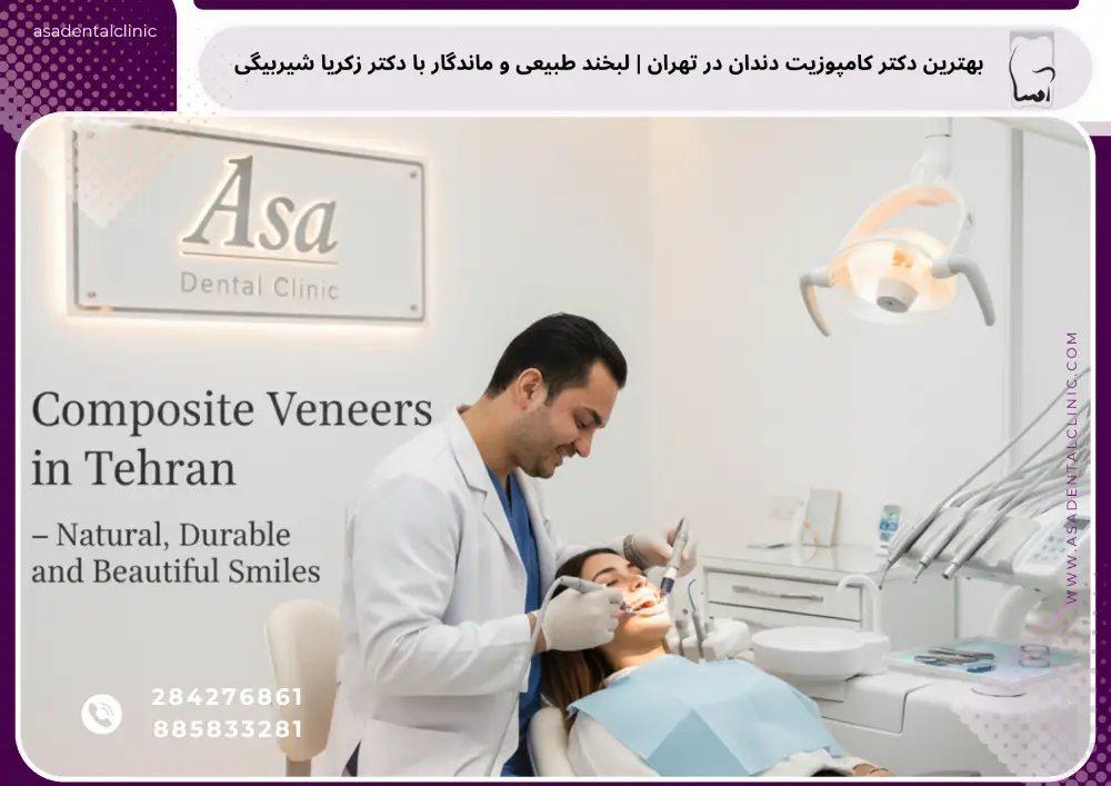 بهترین دکتر کامپوزیت دندان در تهران | لبخند طبیعی و ماندگار با دکتر زکریا شیربیگی – اسادنتال