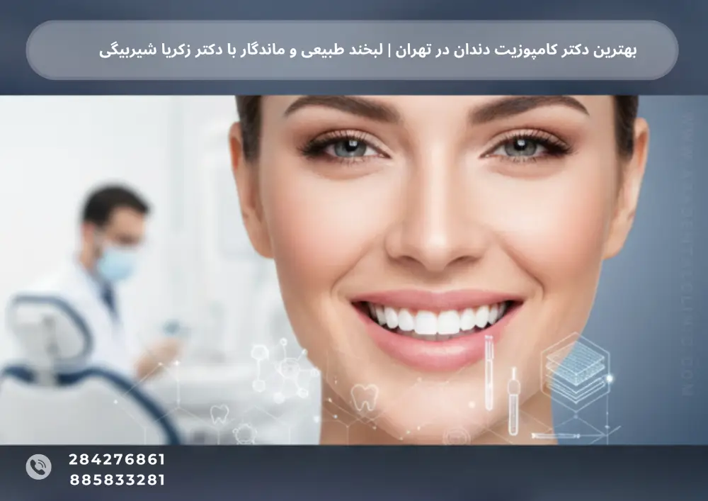 Dental composite (4) بهترین دکتر کامپوزیت دندان در تهران | لبخند طبیعی و ماندگار با دکتر زکریا شیربیگی – اسادنتال