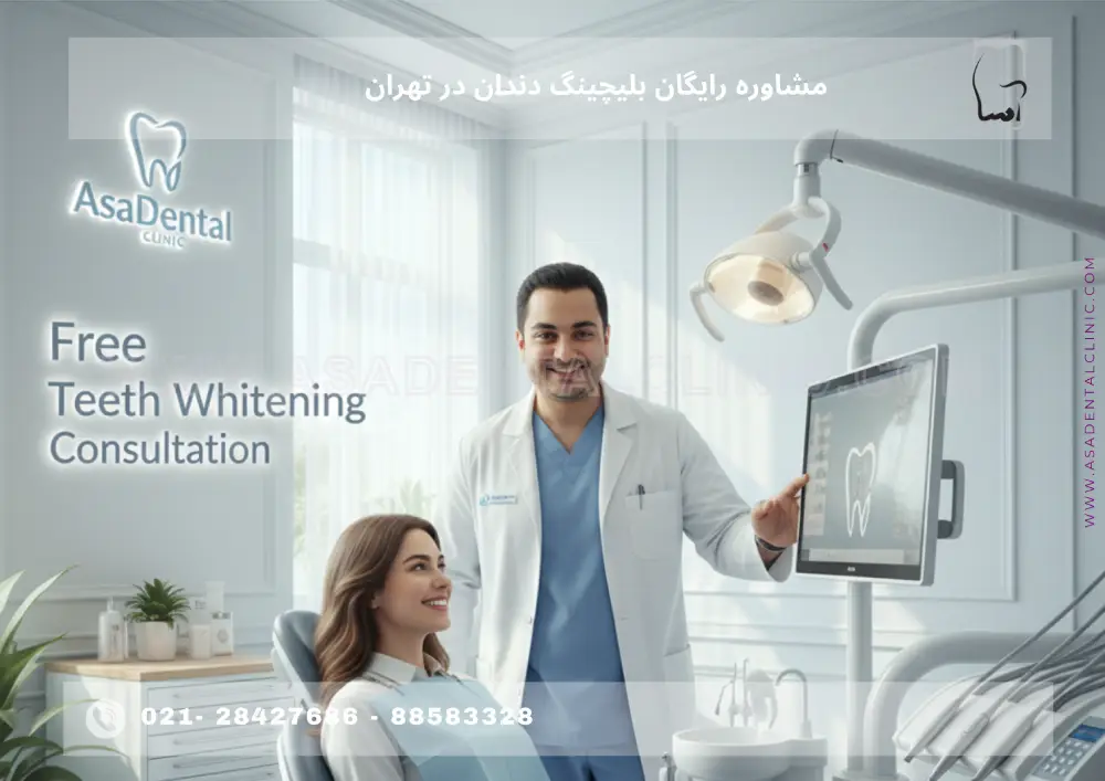 Free teeth whitening consultation (1)