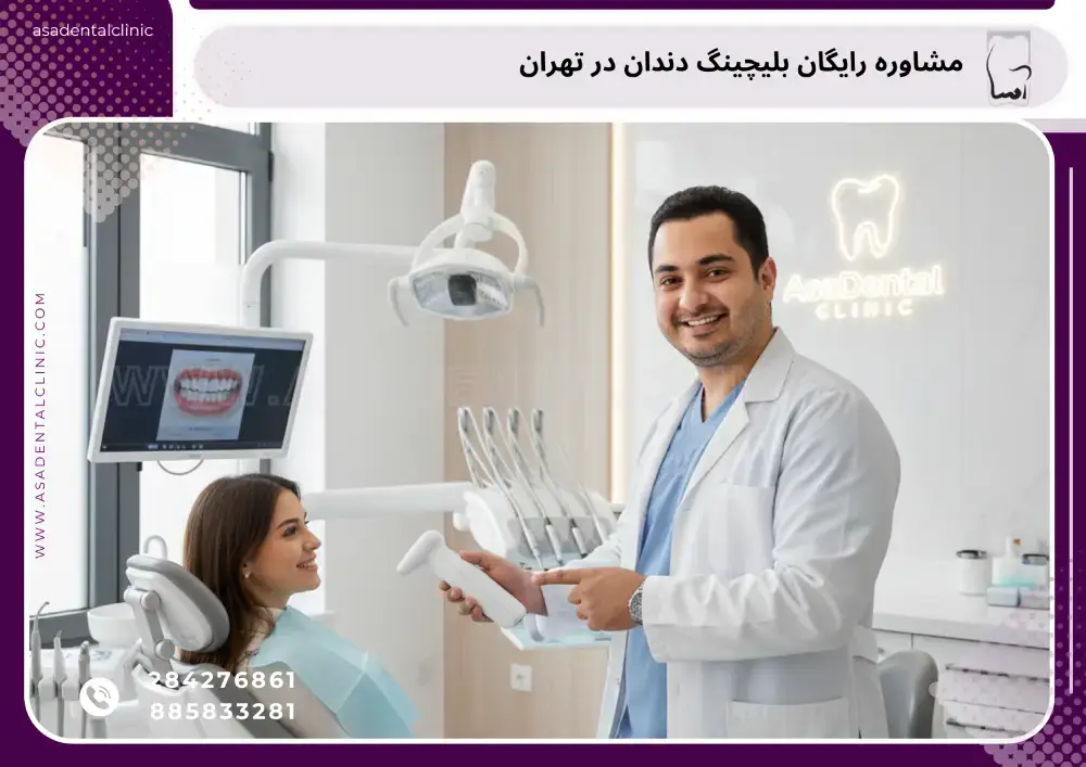 مشاوره رایگان بلیچینگ دندان در تهران