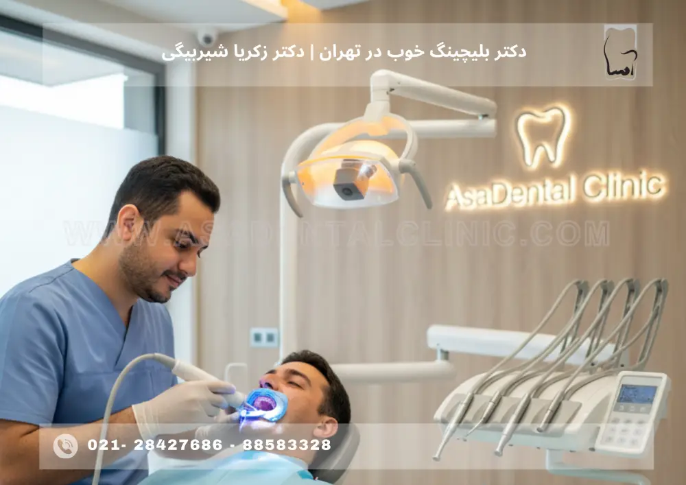 best-teeth-whitening-dentist-tehran (1) دکتر بلیچینگ خوب در تهران | بلیچینگ تخصصی دندان با دکتر زکریا شیربیگی در کلینیک اسادنتال