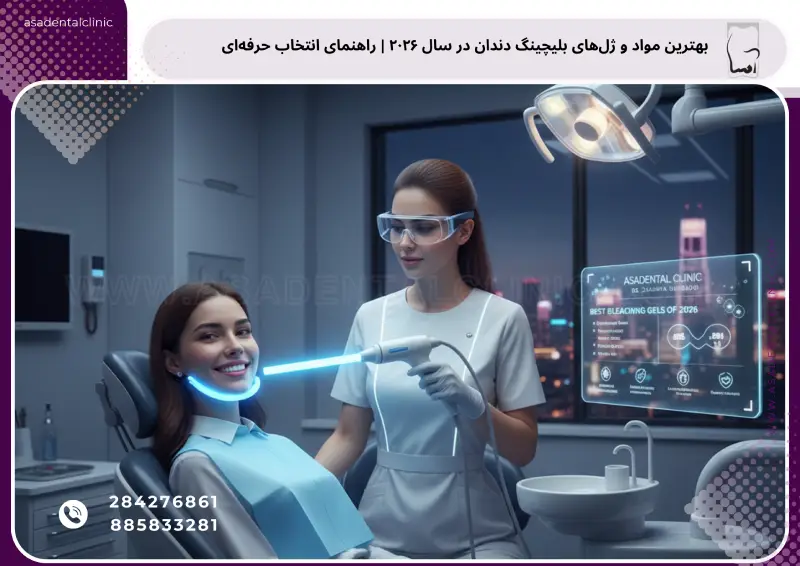 بهترین مواد و ژل‌های بلیچینگ دندان در سال ۲۰۲۶ | راهنمای انتخاب حرفه‌ای