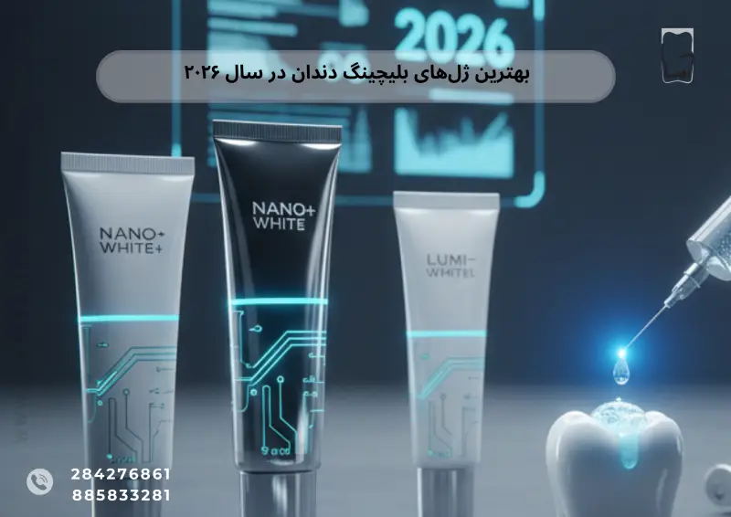 بهترین ژل‌های بلیچینگ دندان در سال ۲۰۲۶