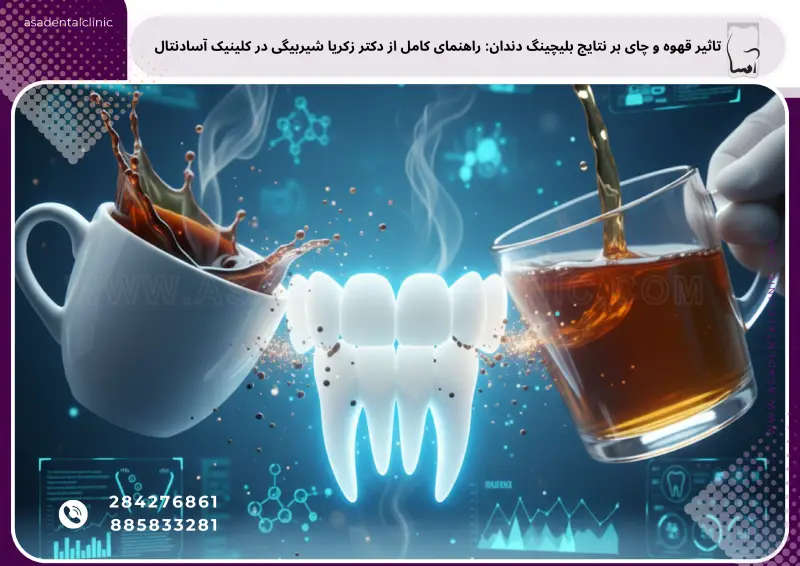 چرا قهوه و چای می‌توانند روی نتایج بلیچینگ تاثیر بگذارند؟