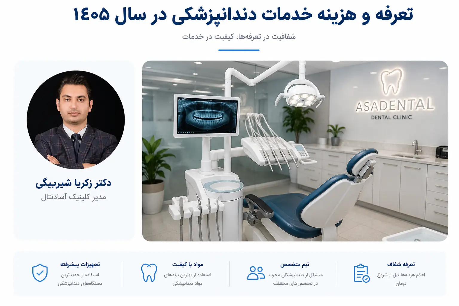 تعرفه خدمات دندانپزشکی ۱۴۰۵ | کلینیک دندانپزشکی آسادنتال
