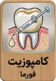 تعرفه کامپوزیت دندان