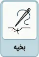بخیه