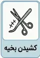 کشیدن بخیه