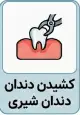 کشیدن دندان شیری