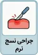 جراحی نسج نرم
