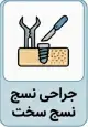 جراحی نسج سخت