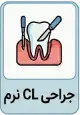 جراحی CL نرم