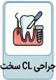 جراحی CL سخت