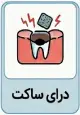 درای ساکت