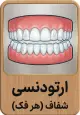 ارتودنسی شفاف (هر فک)