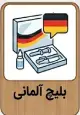 بلیچ آلمانی