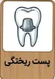 پست ریختگی