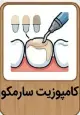 قیمت کامپوزیت دندان
