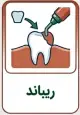ریباند